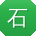 石飞大大