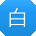 白婷_手机用户