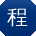 程秀英小姐姐