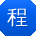 程岩大大