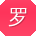罗涛宝贝