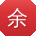 余凯先生