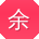 余建小姐姐
