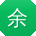 余薇宝贝