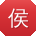 侯晨