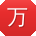 万晨CC