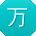 万涛同学