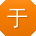 于平同学
