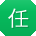 任林TT