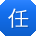 任晨CC