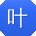 叶霞哥