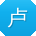 卢浩同学