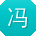 冯娟宝贝
