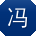 冯欣同学