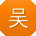 吴薇先生