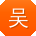 吴辉er
