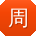 周丽同学