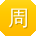 周林TT