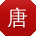 唐军er