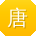 唐岩小姐姐