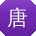 唐阳er