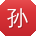 孙林