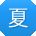夏玲_手机用户