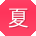 夏松同学