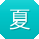 夏艳呀