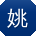姚飞大大