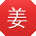 姜鑫