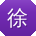徐洋呀