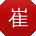 崔冰
