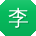 李强宝贝