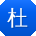 杜阳_手机用户