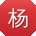 杨文er