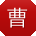 曹军同学