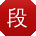 段秀英er