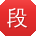 段欣酱
