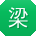 梁涛同学