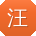 汪岩先生