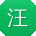 汪林同学
