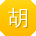 胡丽用户