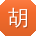 胡宇TT