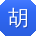 胡阳宝贝