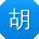 胡霞er