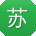 苏杰先生