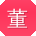 董文小姐姐