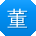 董晨呀