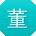 董涛先生
